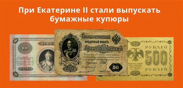 Выпуск банкнот начался при Екатерине II.